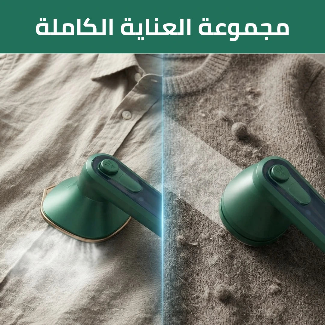 مجموعة العناية الفاخرة بالملابس: كاوية البخار المحمولة + جهاز إزالة الوبر الفولاذي